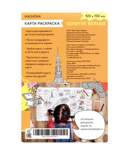 Фотография книги "Карта-раскраска Золотое кольцо"