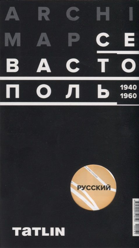 Обложка книги "Карта ArchiMap Севастополь 1940-1960 (м) (раскладушка) (упаковка)"