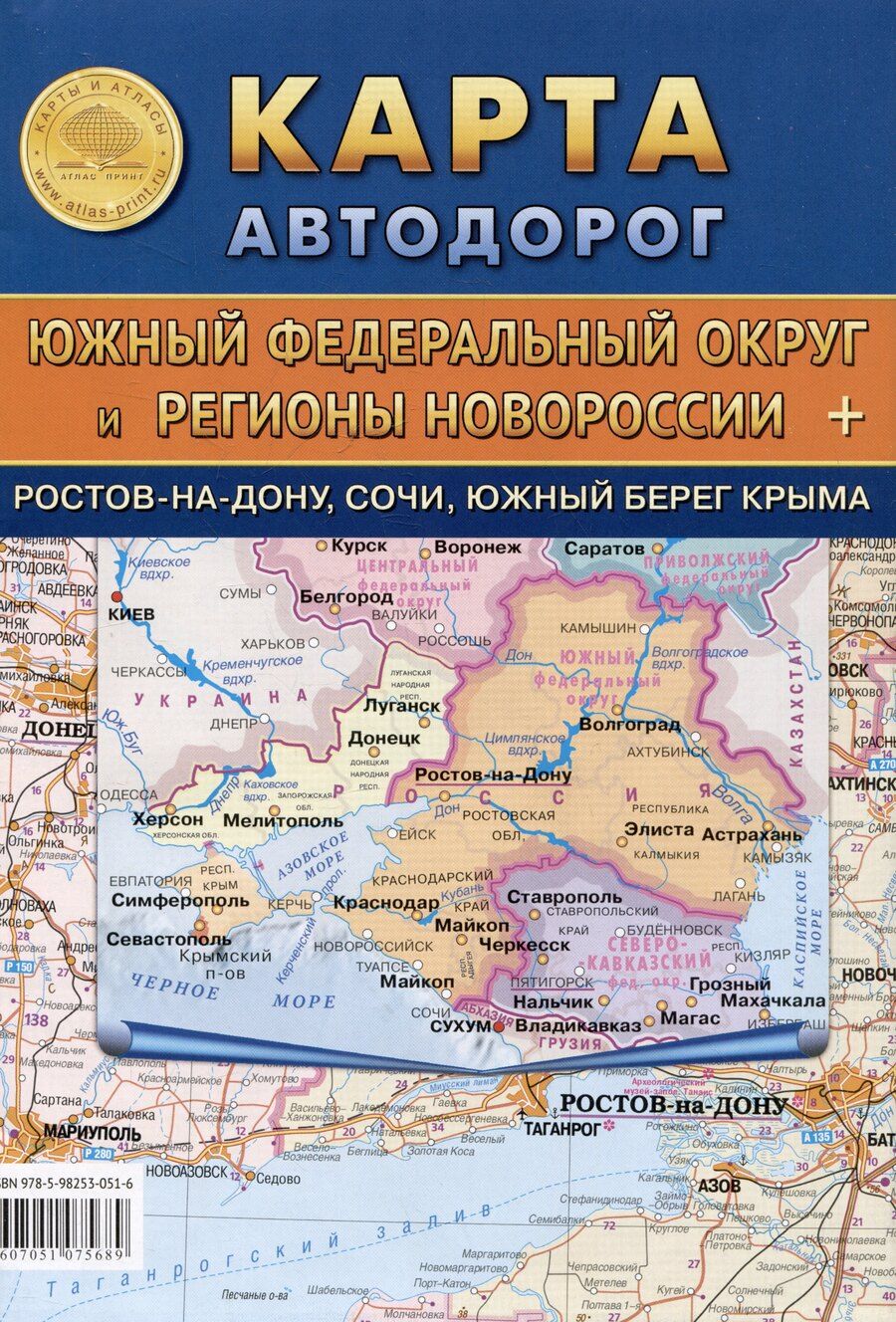 Обложка книги "Карта автодорог. Южный Федеральный округ и Регионы Новороссии + Ростов-на-Дону, Сочи, Южный берег Крыма"