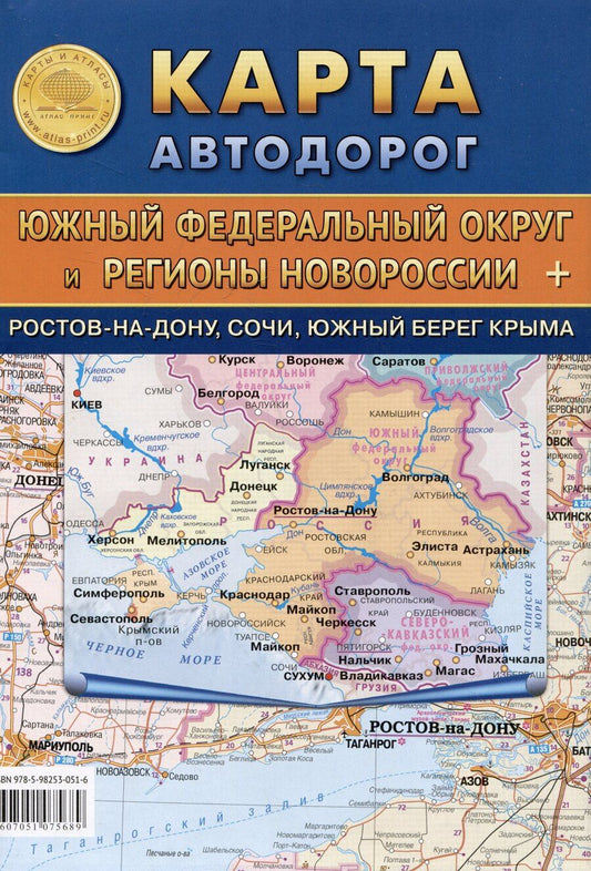 Обложка книги "Карта автодорог. Южный Федеральный округ и Регионы Новороссии + Ростов-на-Дону, Сочи, Южный берег Крыма"