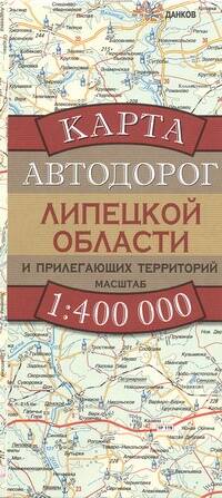 Обложка книги "Карта автодорог Липецкой области и прилегающих территорий (1:400 тыс) (раскладушка) (мягк). Бушнев А. (Аст)"