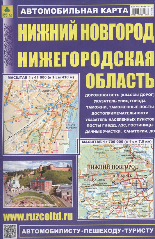 Обложка книги "Карта автомобильная. Нижний Новгород. Нижегородская область"