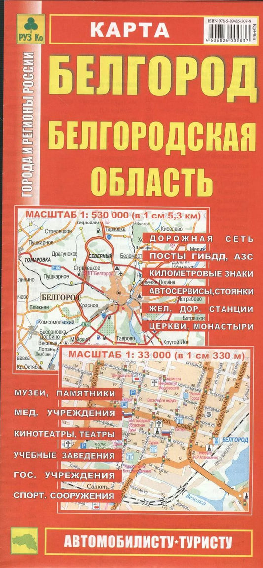 Обложка книги "Карта Белгород Белгородская обл. (1:530 тыс, 1:33 тыс) (Кр446п) (раскл) (м)"