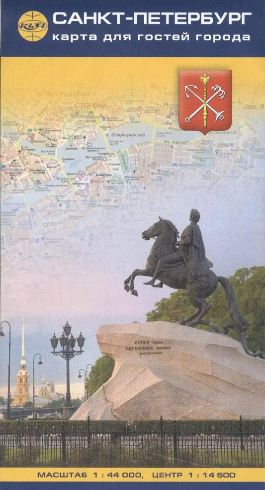 Обложка книги "Карта для гостей города "Санкт-Петербург" 1:44 000 + центр на рус. яз."