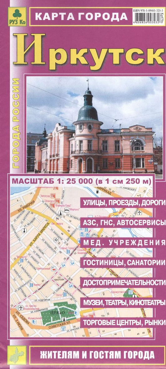 Обложка книги "Карта г. Иркутск (1:25 тыс.) (мГорРос) (Кр470п) (раскл)"
