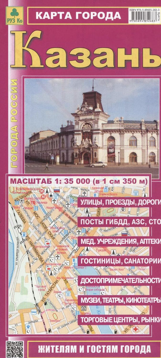 Обложка книги "Карта г. Казань (1:35тыс) (Кр415п)  (мГорРос)  (раскл) (Руз Ко) (2014-15)"