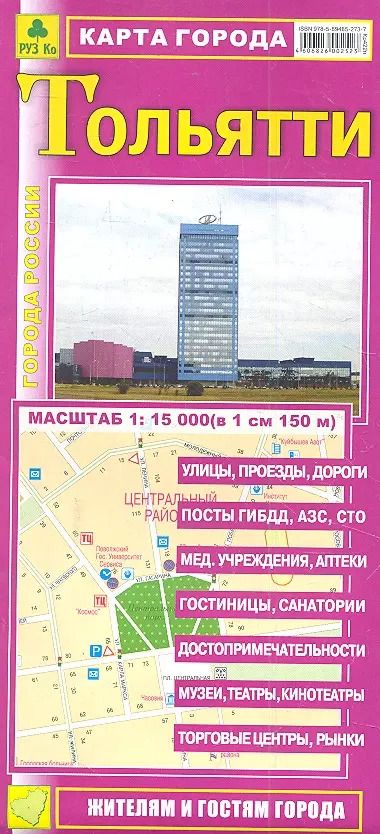 Обложка книги "Карта г. Тольятти (1:15тыс) (Кр422п) (раскл) (м)"