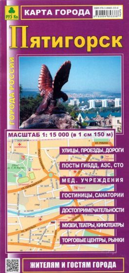 Обложка книги "Карта города. Пятигорск"