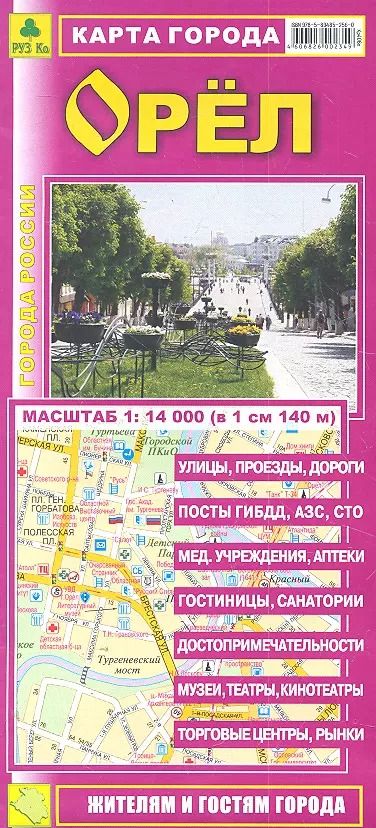 Обложка книги "Карта города Орел (1:14тыс) (Кр406п) (раскл) (м)"