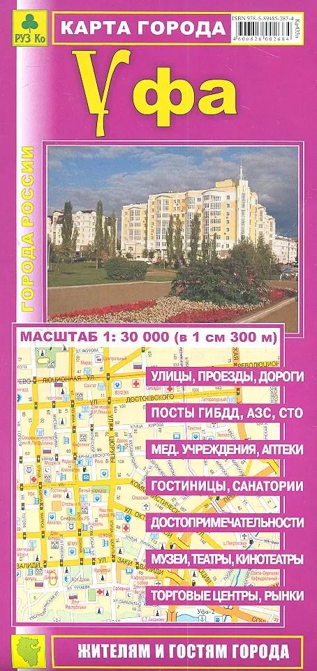 Обложка книги "Карта города Уфа (1:30тыс) (Кр435п) (раскл) (м)"