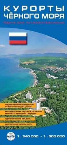 Обложка книги "Карта Курорты Чёрного моря (складная) 1: 340т, 1: 300т"