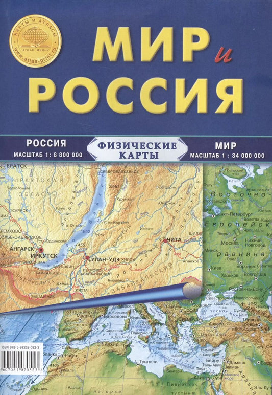 Обложка книги "Карта Мир и Россия. Физические карты: Россия: масштаб 1: 8 800 000, Мира: масштаб 1: 34 000 000"