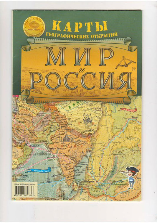 Обложка книги "Карта Мир и Россия Географические открытия"