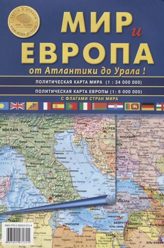 Обложка книги "Карта Мир и Европа от Атлантики до Урала, с флагами стран мира. Политическая карта мира 1: 34 000 000. Политическая карта Европы 1: 6 000 000"