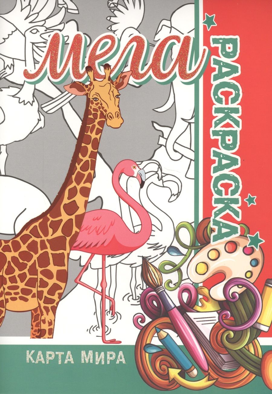 Обложка книги "Карта мира. Мега раскраска"