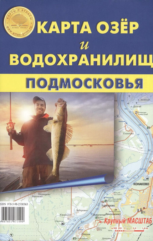 Обложка книги "Карта озер и водохранилищ Подмосковья. Карта складная. Крупный масштаб!"