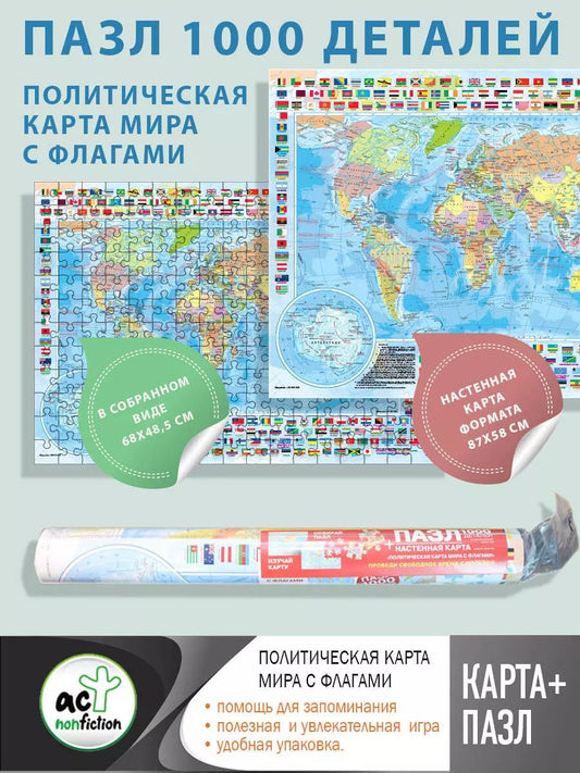 Обложка книги "Карта+пазл "Политическая карта мира с флагами""