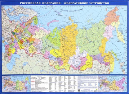Обложка книги "Карта Российская Федерация. Федеративное устройство"