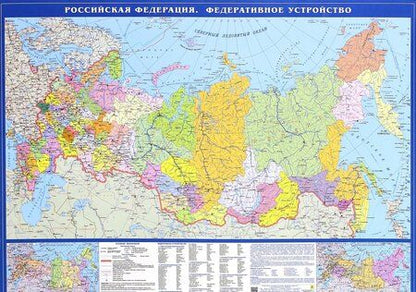 Фотография книги "Карта Российская Федерация. Федеративное устройство"