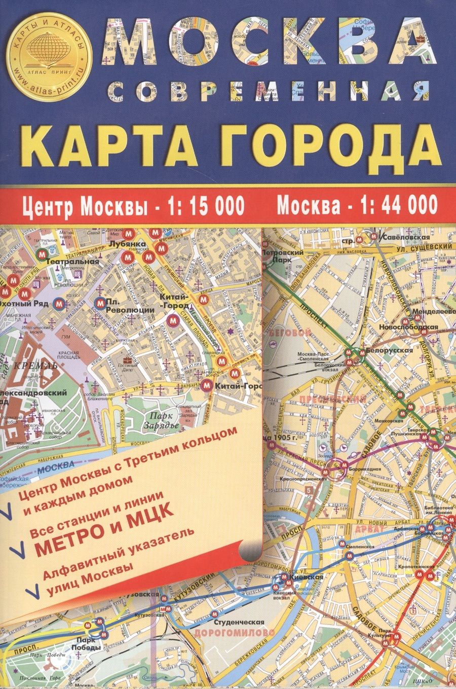 Обложка книги "Карта складная."Москва современная. Карта города" 100х70см м-б 1:15 000 - центр Москвы с каждым домом и его номером, 1:44 000 - Москва, алфавитный указатель улиц. Kинии и все выходы метро, МЦК, МЦД"