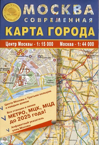 Фотография книги "Карта складная."Москва современная. Карта города" 100х70см м-б 1:15 000 - центр Москвы с каждым домом и его номером, 1:44 000 - Москва, алфавитный указатель улиц. Kинии и все выходы метро, МЦК, МЦД"