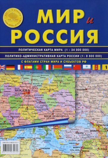 Обложка книги "Карта складная: Мир и Россия"