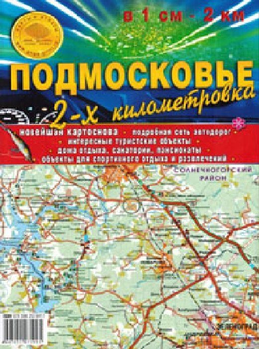 Обложка книги "Карта складная Подмосковье. 2-х километровка. 100х70 см. Масштаб 1:200 000, в 1см- 2км."