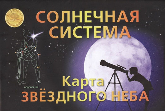 Обложка книги "Карта складная "Звездное небо. Солнечная система""