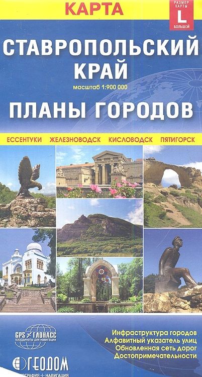 Фотография книги "Карта Ставропольский край + Планы городов (размер L) (1:900000)"