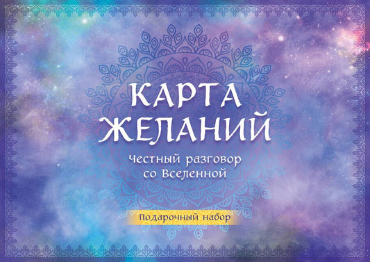 Обложка книги "Карта желаний. Честный разговор со Вселенной. Подарочный набор"