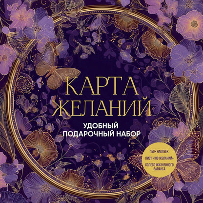Обложка книги "Карта желаний. Удобный подарочный набор (150+ наклеек, лист "100 желаний", колесо жизненного баланса)"