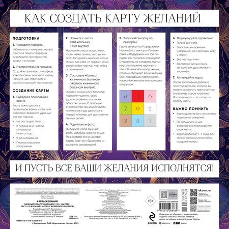 Фотография книги "Карта желаний. Удобный подарочный набор (150+ наклеек, лист "100 желаний", колесо жизненного баланса)"