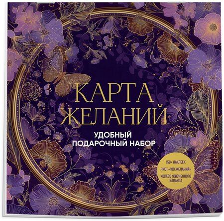 Фотография книги "Карта желаний. Удобный подарочный набор (150+ наклеек, лист "100 желаний", колесо жизненного баланса)"