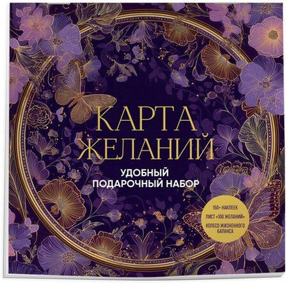 Фотография книги "Карта желаний. Удобный подарочный набор (150+ наклеек, лист "100 желаний", колесо жизненного баланса)"