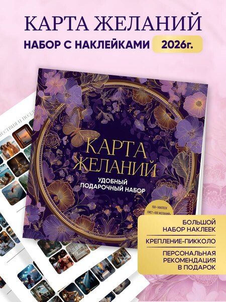 Фотография книги "Карта желаний. Удобный подарочный набор (150+ наклеек, лист "100 желаний", колесо жизненного баланса)"
