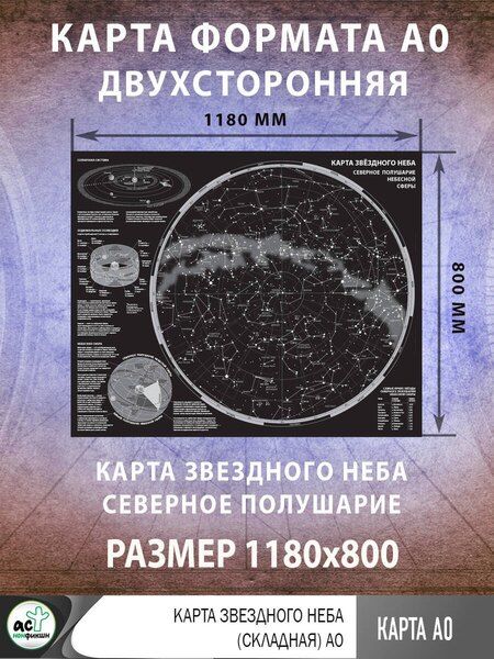Фотография книги "Карта звездного неба (складная) A0"