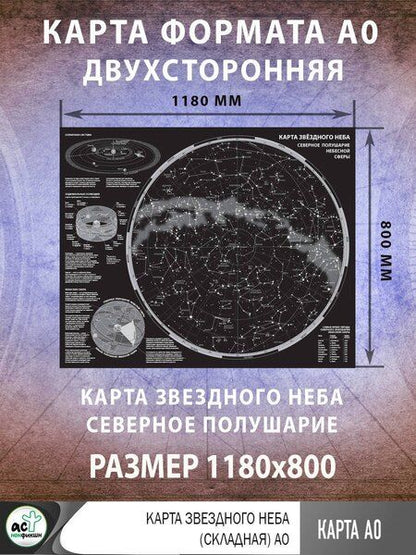 Фотография книги "Карта звездного неба (складная) A0"