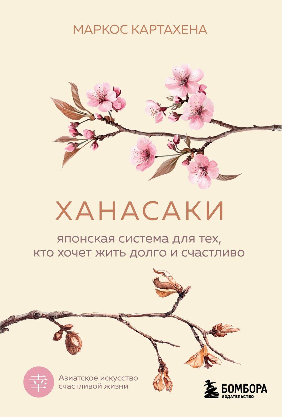 Обложка книги "Картахена Маркос: Ханасаки. Японская система для тех, кто хочет жить долго и счастливо"