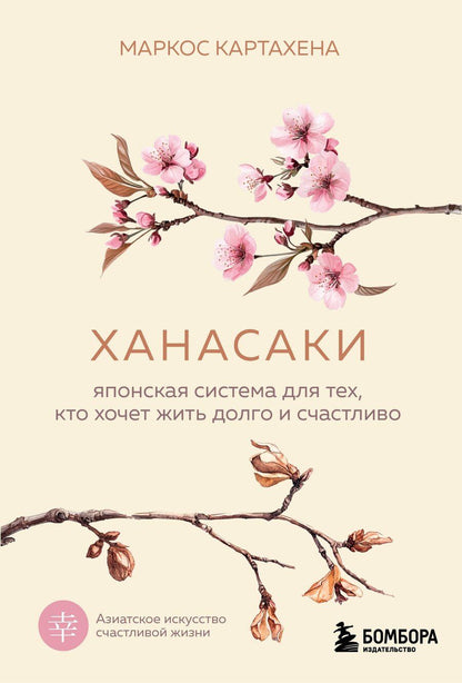 Обложка книги "Картахена Маркос: Ханасаки. Японская система для тех, кто хочет жить долго и счастливо"