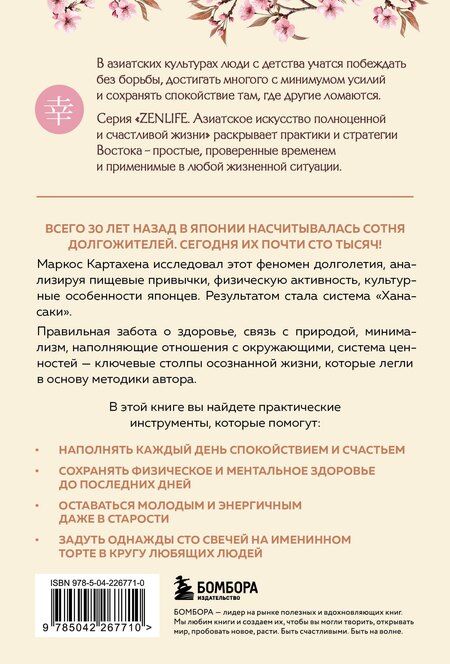Фотография книги "Картахена Маркос: Ханасаки. Японская система для тех, кто хочет жить долго и счастливо"