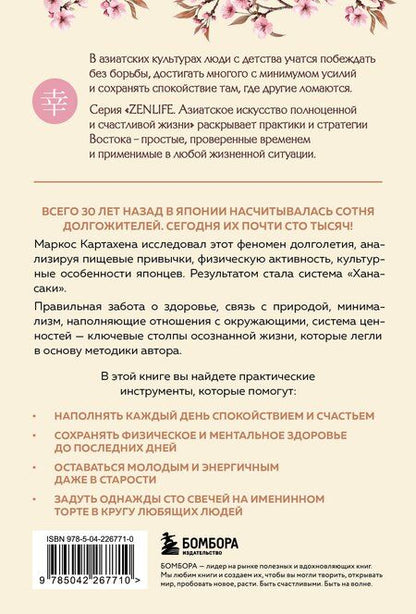 Фотография книги "Картахена Маркос: Ханасаки. Японская система для тех, кто хочет жить долго и счастливо"