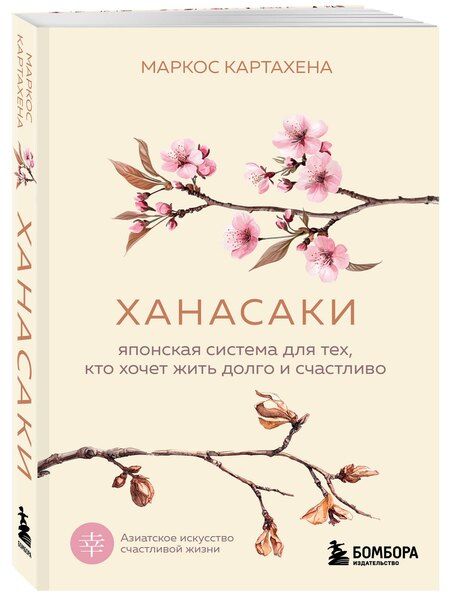 Фотография книги "Картахена Маркос: Ханасаки. Японская система для тех, кто хочет жить долго и счастливо"