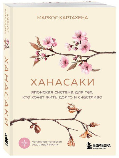 Фотография книги "Картахена Маркос: Ханасаки. Японская система для тех, кто хочет жить долго и счастливо"