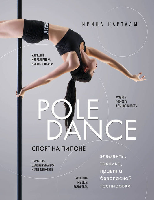 Обложка книги "Карталы: Спорт на пилоне. Pole dance. Элементы, техника, правила безопасной тренировки"