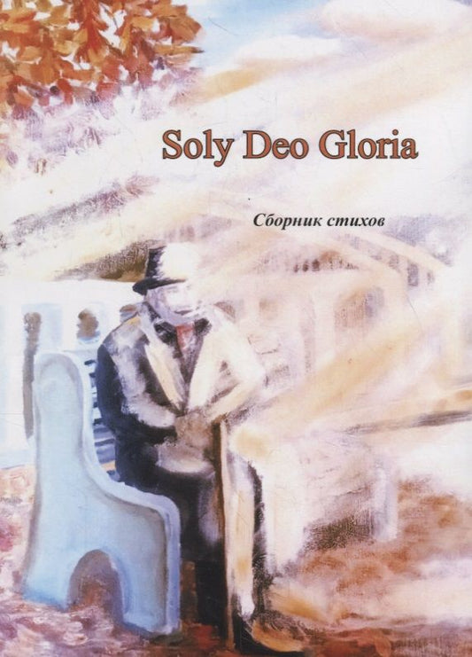 Обложка книги "Картамакова, Имаева, Шинкова: Soly Deo Gloria. Сборник стихов"