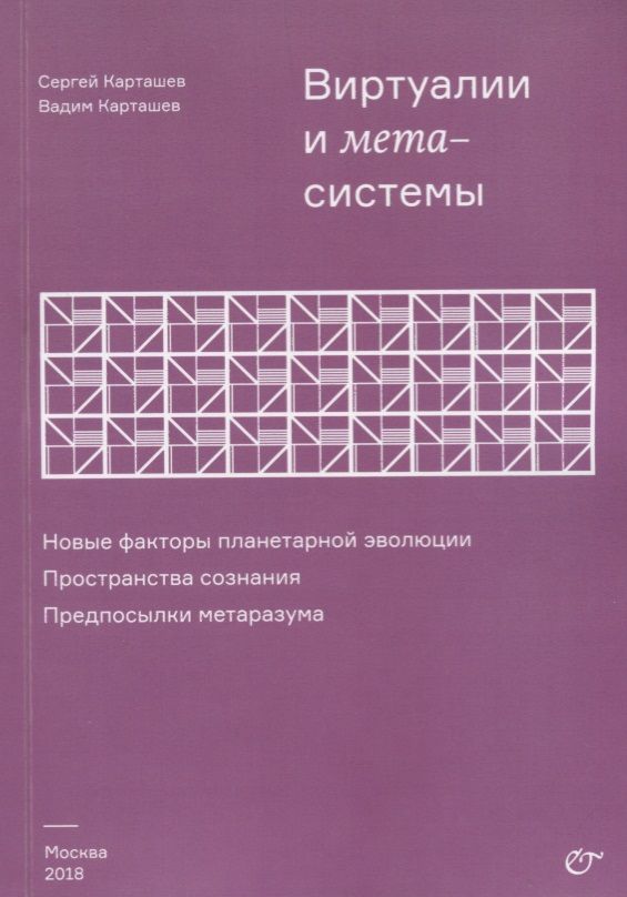 Обложка книги "Карташев, Карташев: Виртуалии и метасистемы"