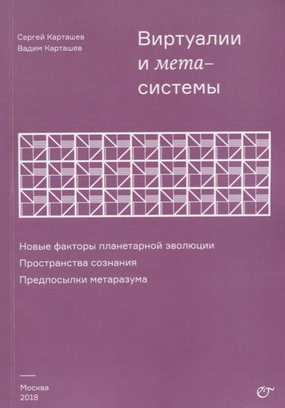 Обложка книги "Карташев, Карташев: Виртуалии и метасистемы"