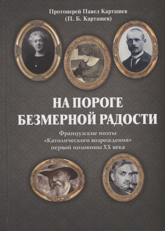 Обложка книги "Карташев: На пороге безмерной радости. Французские поэты"