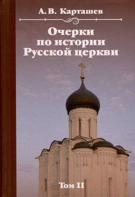 Фотография книги "Карташев: Очерки по истории Русской церкви. Комплект в 2-х томах"