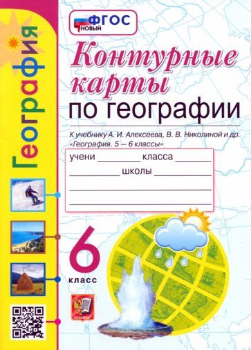 Обложка книги "Карташева: Контурные карты. География. 6 класс. К учебнику А. И. Алексеева, В. В. Николиной и др. ФГОС"